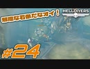 【HELLDIVERS】民主主義を宇宙へ！ #24【ヘルダイ部】