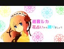 巡音ルカ＊花占いのち踊りましょう