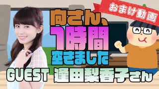 【逢田梨香子】１時間空きました～無料おまけ～