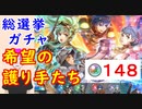 【FEH_910】「 希望の護り手たち 」総選挙ガチャの引いてく！　マルス、エイリーク、マリアンヌ、門番　【 ファイアーエムブレムヒーローズ 】 【 Fire Emblem Heroes 】
