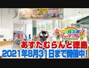 [告知]「あすたむらんど徳島 デジタルスポーツミュージアム」2021年8月31日まで開催中！