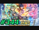FEヒーローズ微微微課金ゆるグダ実況プレイ344ターン