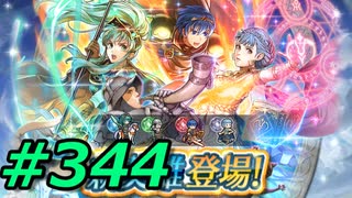 FEヒーローズ微微微課金ゆるグダ実況プレイ344ターン
