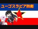 【HOI4】共産パルチ？【VOICEROID&Coefont】