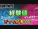 【フォートナイト】経験値はどっちが多い？インポスターズVSエージェント【Fortnite】
