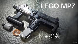 レゴでフルオート+排莢できる銃(MP7)を作ってみた。[lego銃]