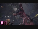 【MHW】モンスターハンター：ワールド 実況プレイ part11