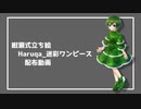 【TALQu/SSYQu/UTAU向け 立ち絵配布】紺瀬式立ち絵 - Haruqa_迷彩ワンピース【Haruqa(AI)】