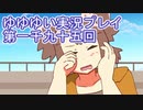 全員集合！　結城友奈は勇者である　花結いのきらめき実況プレイpart1095