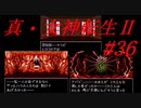 【ゆっくり実況】 真・女神転生Ⅱ #36（SFC版）