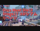 【Orcs Must Die!3 Stage17 コロシアムリベンジ】これだ、これで勝つる…！と思っていたんだけど…？