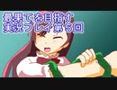 いつかたどり着く場所へ【最果てを目指す】実況プレイ第５回