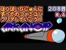 【アルカノイド】発売日順に全てのファミコンクリアしていこう!!【じゅんくりNo208_4】