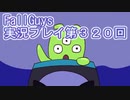いつかきっと優勝して見せる！【FallGuys】実況プレイ第320回