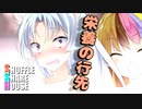 シャッフルシェアハウス＃267【VOICEROID劇場】