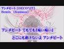 【ニコカラ】アンチビート／音偽バナシ Kumasu_Remix【on vocal】
