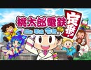 【実況】真面目に不真面目な四人の桃鉄ホームビデオ　part1【桃太郎電鉄】