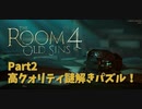 【The room4】ん？2章が思ったより長いぞ…？と思ったら今回は部屋ごとじゃなくて部屋を行き来して謎を解くらしい！どこに何があったか覚えておくのがカギ…！！