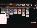 【MTGA】0から始めるMTGA　Part.3【ゆっくり実況】