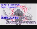 【ニコカラ】アンチビート／音偽バナシ Kumasu_Remix【off vocal】
