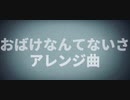 【重音テト】おばけなんてないさ【アレンジ】