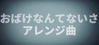 【重音テト】おばけなんてないさ【アレンジ】