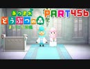【まいにち投稿】あつまれ どうぶつの森 Part456／79-2【あつ森】