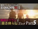 実況！しるひーさんのバイオRE2 無限ロケランで憂さ晴らしプレイ Part5