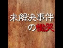 未解決事件の慟哭【ゆっくり朗読】