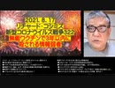 2021.08.18リチャード・コシミズ新型コロナウィルス戦争322 無能ワクチンで3年以内に殺される情報弱者  ●何の感染予防効果もない無能ワクチン
