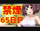 禁煙をして東北きりたんに褒めてもらう.陸拾伍日目【voiceroid劇場】