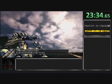 [再々々走]アーマード・コア_フォーアンサー 人類種の天敵√ RTA 23:34 (Xbox360版)