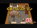 【実況】最後の晩餐をふるまうレストランの物語 #6【くまのレストラン】