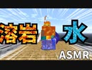 【ASMR】溶岩と水に同時に入ったら...(マイクラ整地鯖)