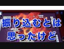 【雀魂-じゃんたま-】初心者の麻雀生活 肆　３２日目　振り込むとは思ったけど