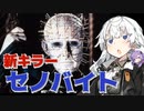 【DbD】ヘルレイザーコラボから新キラー「セノバイト(ピンヘッド)」がやってきた！【VOICEROID実況プレイ】 ― Dead by Daylight