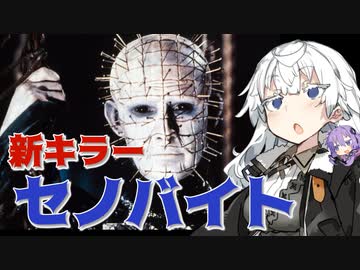 【DbD】ヘルレイザーコラボから新キラー「セノバイト(ピンヘッド)」がやってきた！【VOICEROID実況プレイ】 ― Dead by Daylight