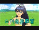 日刊 我那覇響 第2906号 「shiny smile」 【ソロ】