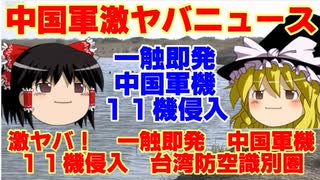 【ゆっくりニュース】激ヤバ！　一触即発　中国軍機１１機侵入　台湾防空識別圏　射撃訓練エリア