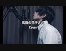高嶺の花子さん/back number-Cover-【Piano ver】Regu-レグ-