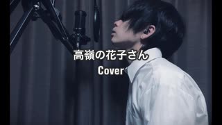 高嶺の花子さん/back number-Cover-【Piano ver】Regu-レグ-