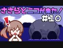 ささらとニコが来た！＃10【Here comes Niko】