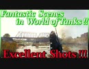 【WoT】気持ちのいいキルシーン集めてみました！Amazing Shots in World of Tanks !!