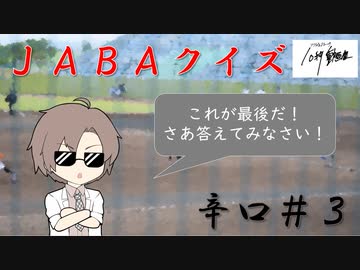 【CeVIO解説？】　ＪＡＢＡクイズ　辛口３問目＠ソフトウェアトーク10秒動画祭