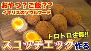 【世界の肉料理】スコッチエッグってなに？[イギリス料理編]