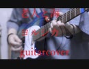 老人と海/ヨルシカ  guitarcovered by フクダリレモ