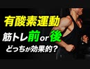 【ダイエット】有酸素運動と筋トレのタイミング【ビーレジェンド プロテイン】