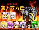 【東方卓遊戯】 東方西方伝 12-4 【ワースブレイド】