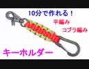【鍵を取り付けられる】パラコードでキーホルダーの編み方！2色の平編み（コブラ編み）