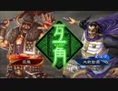 【三国志大戦】相変わらずな双無さん　(十四陣)レベル274